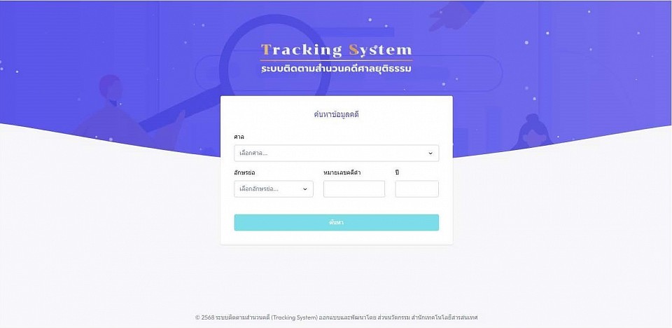 ระบบติดตามสำนวนคดี Tracking system