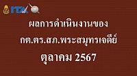 ข้อมูล ณ วันที่ 31 ตุลาคม 2567