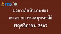 ข้อมูล ณ วันที่ 30 พฤศจิกายน 2567