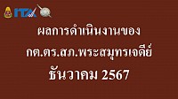 ข้อมูล ณ วันที่ 31 ธันวาคม 2567