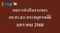 ข้อมูล ณ วันที่ 31 มกราคม 2568