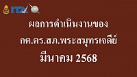 ข้อมูล ณ วันที่ 31 มีนาคม 2568