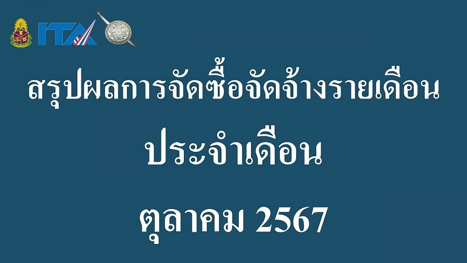ข้อมูล ณ วันที่ 31 ตุลาคม 2567