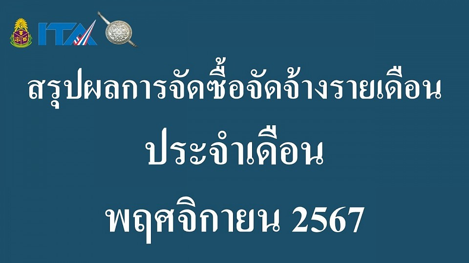 ข้อมูล ณ วันที่ 30 พฤศจิกายน 2567