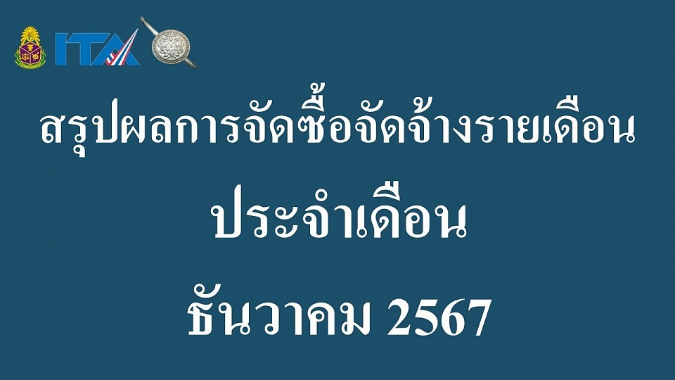 ข้อมูล ณ วันที่ 31 ธันวาคม 2567