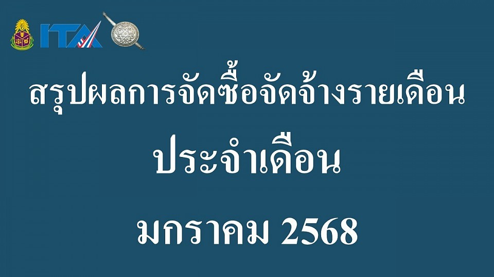 ข้อมูล ณ วันที่ 31 มกราคม 2568