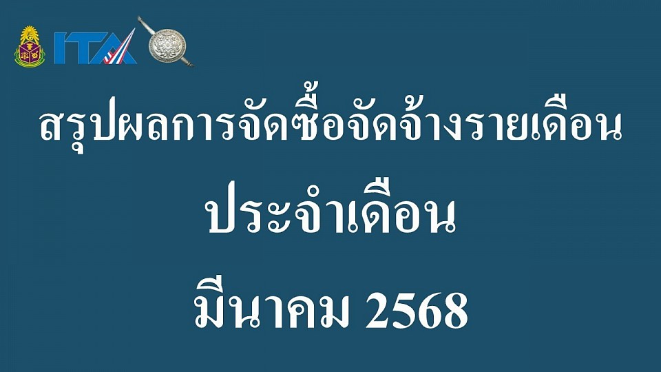 ข้อมูล ณ วันที่ 31 มีนาคม 2568