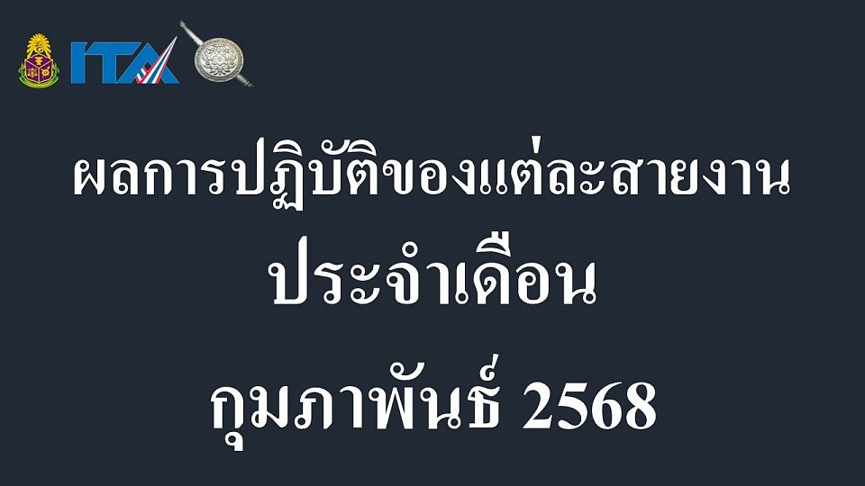 ข้อมูล ณ วันที่ 28 กุมภาพันธ์ 2568