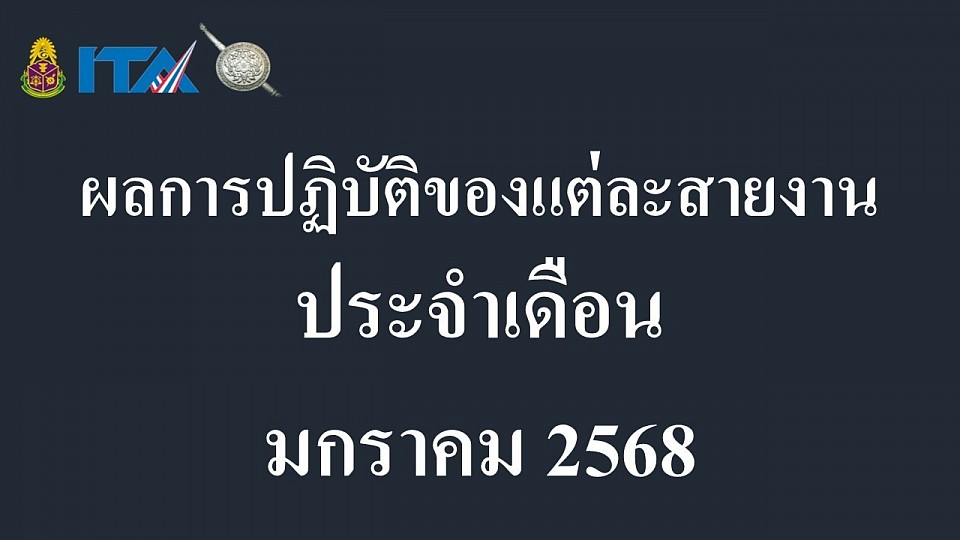 ข้อมูล ณ วันที่ 31 มกราคม 2568