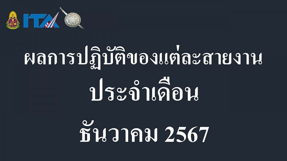 ข้อมูล ณ วันที่ 31 ธันวาคม 2567