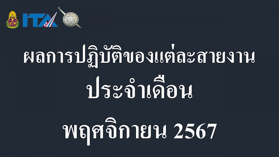ข้อมูล ณ วันที่ 30 พฤศจิกกายน 2567