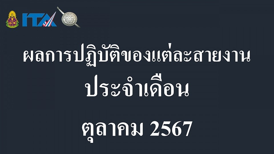 ข้อมูล ณ วันที่ 31 ตุลาคม 2567