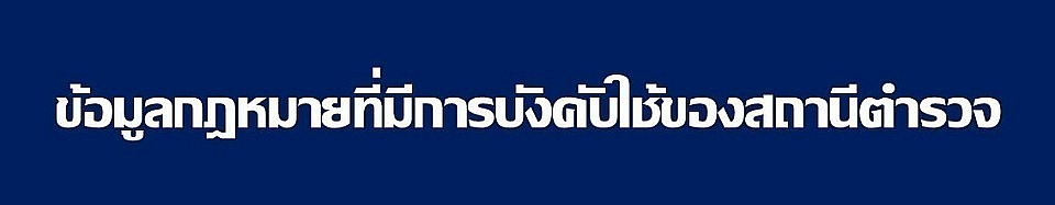 ข้อมูล ณ วันที่ 1 มกราคม 2568