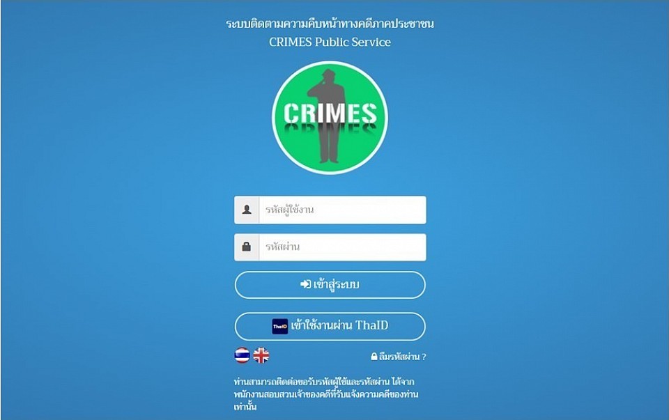 ระบบการติดตามความคืบหน้าของคดีสำหรับประชาชน (Case Tracking)สำนักงานตารวจแห่งชาติ