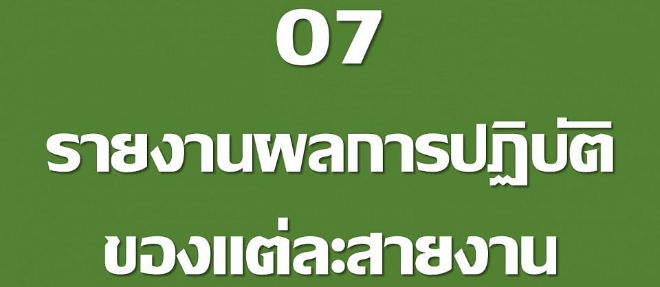 ายงานผลการปฏิบัติ ประจำปีงบประมาณ 2568 ตั้งแต่ ตุลาคม 2567 - มีนาคม 2568