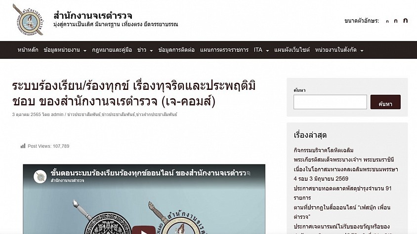 1.3 ระบบร้องเรียนเจ้าหน้าที่ตํารวจ สํานักงานจเรตํารวจ สํานักงานตํารวจแห่งชาติ (Jcoms)
