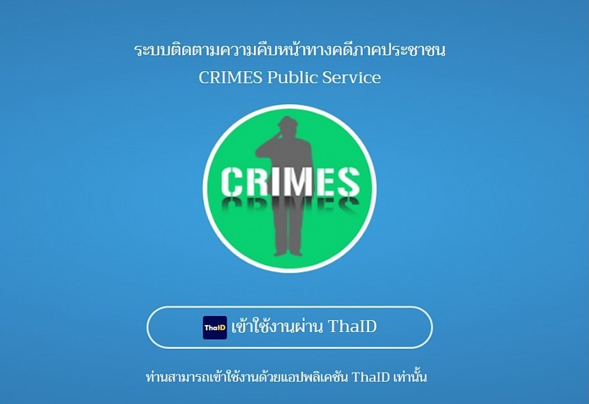 ระบบติดตามความคืบหน้าทางคดีภาคประชาชน CRIMES Public Service