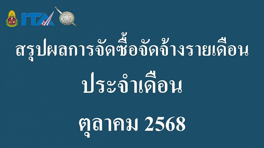 ข้อมูล ณ วันที่ 31 ตุลาคม 2568