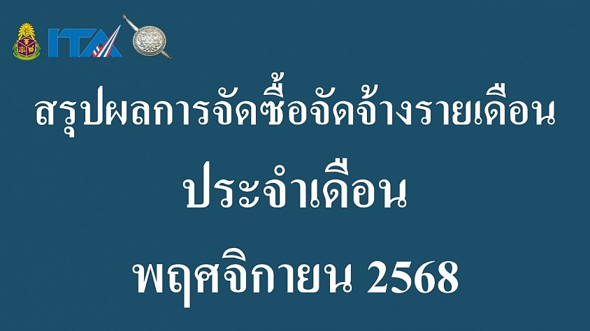 ข้อมูล ณ วันที่ 30 พฤศจิกายน 2568