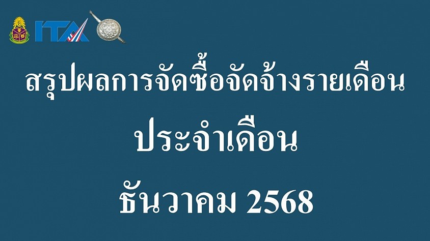 ข้อมูล ณ วันที่ 31 ธันวาคม 2568