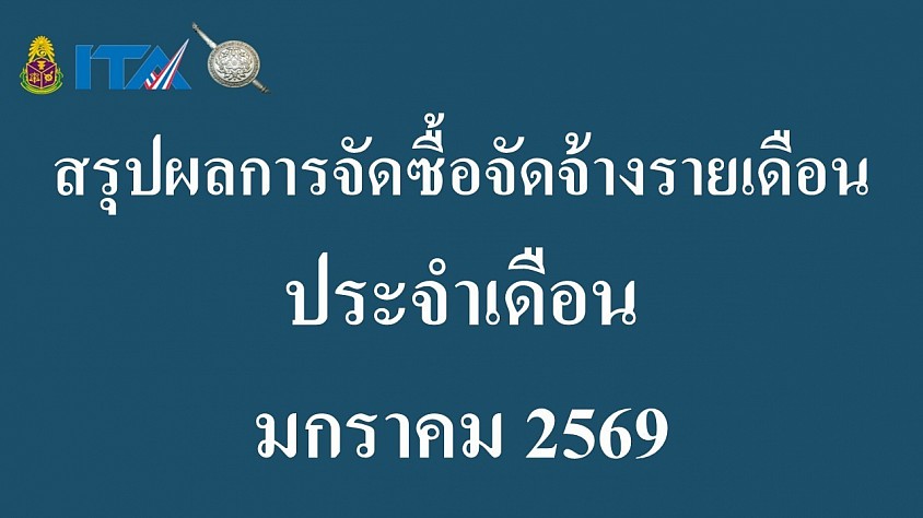 ข้อมูล ณ วันที่ 31 มกราคม 2569