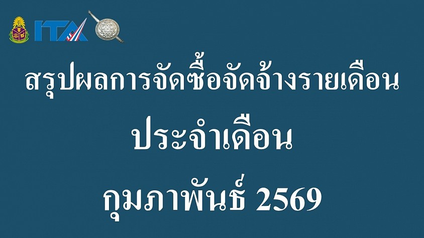 ข้อมูล ณ วันที่ 28 กุมภาพันธ์ 2569