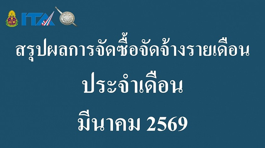 ข้อมูล ณ วันที่ 31 มีนาคม 2569