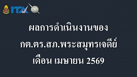 ข้อมูล ณ วันที่ 30 เมษายน 2569