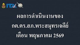 ข้อมูล ณ วันที่ 31 พฤษภาคม 2569