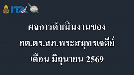ข้อมูล ณ วันที่ 30 มิถุนายน 2569